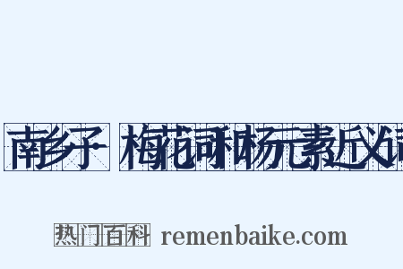 南乡子·梅花词和杨元素近义词是什么意思的图片